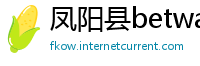 凤阳县betway必威客户端下载